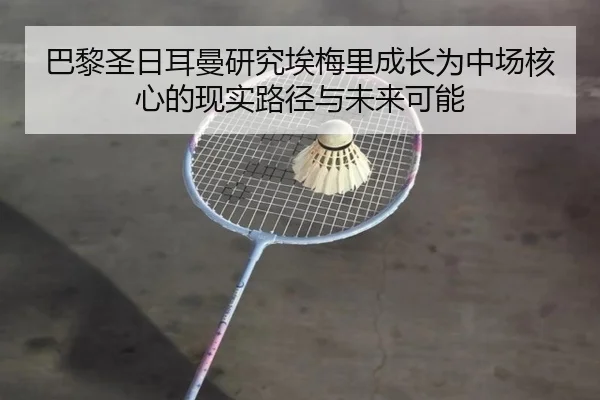 ba-li-sheng-ri-er-man-yan-jiu-ai-mei-li-cheng-zhang-wei-zhong-chang-he-xin-de-xian-shi-lu-jing-yu-wei-lai-ke-neng-2-123.jpg