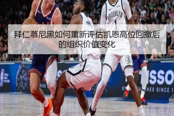 拜仁慕尼黑如何重新评估凯恩高位回撤后的组织价值变化